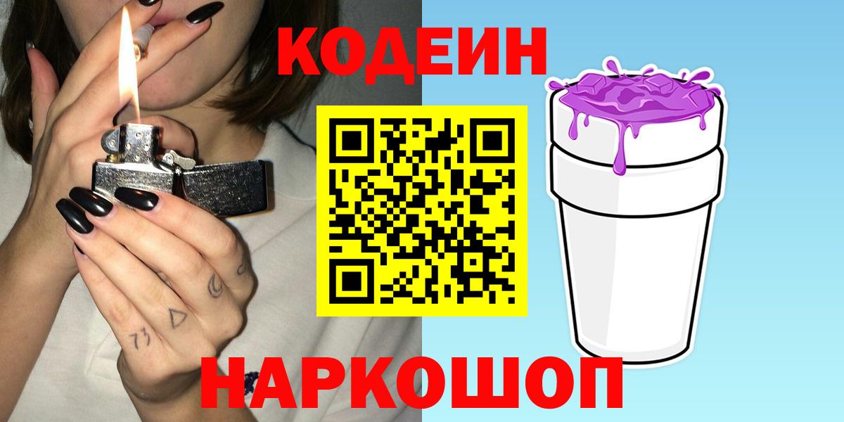 Кодеин Purple Drank  Кодеиновый сироп Lean Purple Drank  Ставрополь  Вход с VPN 
