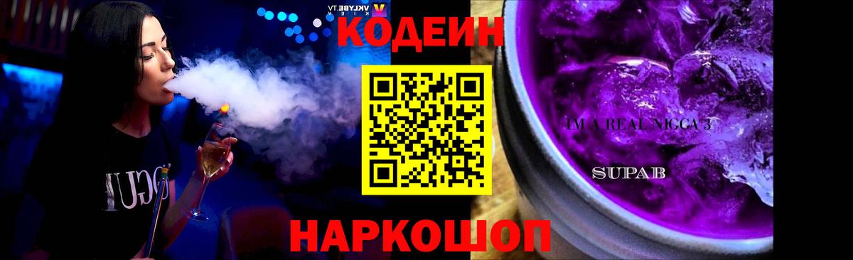 Кодеиновый сироп Lean Purple Drank Ставрополь
